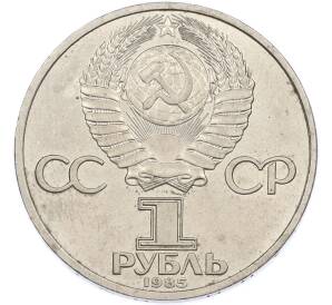1 рубль 1985 года «XII Международный фестиваль молодежи и студентов в Москве» — Фото №2