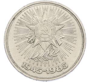1 рубль 1985 года «40 лет Победы» — Фото №1