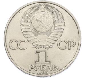 1 рубль 1985 года «40 лет Победы» — Фото №2
