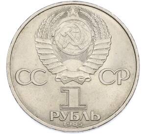 1 рубль 1985 года «40 лет Победы» — Фото №2