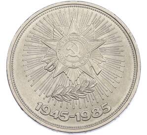 1 рубль 1985 года «40 лет Победы» — Фото №1