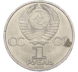 1 рубль 1985 года «40 лет Победы» — Фото №2