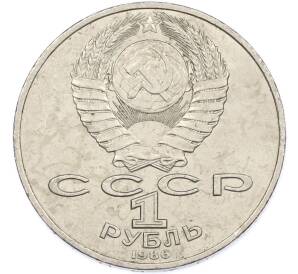 1 рубль 1986 года «Международный год мира» — Фото №2
