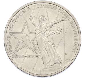 1 рубль 1975 года ЛМД «30 лет Победы» — Фото №1