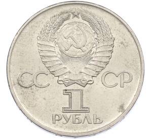 1 рубль 1975 года ЛМД «30 лет Победы» — Фото №2
