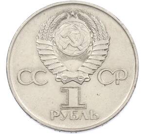 1 рубль 1975 года ЛМД «30 лет Победы» — Фото №2