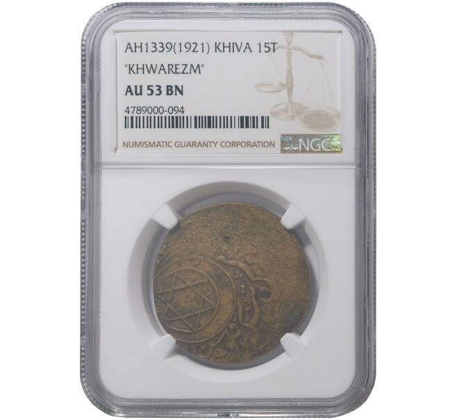 Монета 15 таньга 1921 года (АН 1339) Хива (Хорезм)— В слабе NGC (AU53 BN) (Артикул M1-33423)