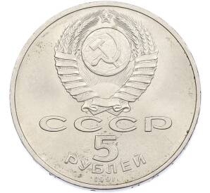 5 рублей 1991 года «Памятник Давиду Сасунскому в Ереване» — Фото №2