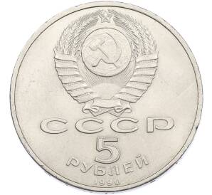 5 рублей 1990 года «Матенадаран в Ереване» — Фото №2