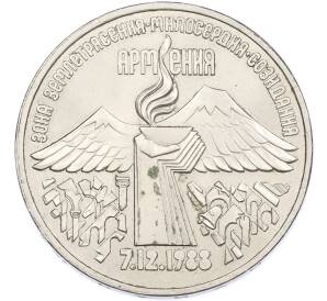 3 рубля 1989 года «Землетрясение в Армении» — Фото №1