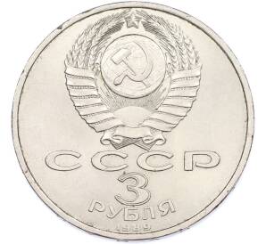3 рубля 1989 года «Землетрясение в Армении» — Фото №2
