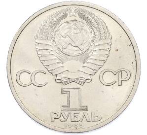 1 рубль 1985 года «Фридрих Энгельс» — Фото №2