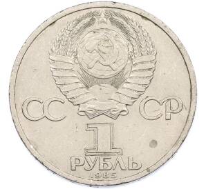 1 рубль 1985 года «Фридрих Энгельс» — Фото №2