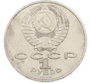 1 рубль 1986 года «Михаил Васильевич Ломоносов» — Фото №2