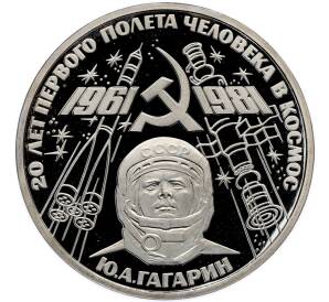 1 рубль 1981 года «20 лет первого полета человека в космос — Юрий Гагарин» (Новодел) — Фото №1