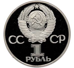 1 рубль 1981 года «20 лет первого полета человека в космос — Юрий Гагарин» (Новодел) — Фото №2