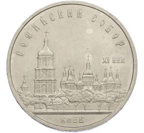 5 рублей 1988 года «Софийский собор в Киеве» — Фото №1