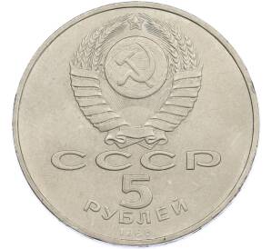 5 рублей 1988 года «Софийский собор в Киеве» — Фото №2