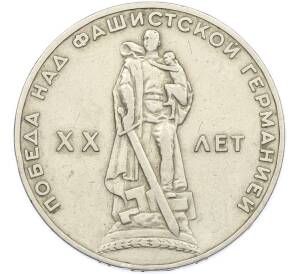 1 рубль 1965 года «20 лет Победы» — Фото №1
