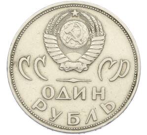 1 рубль 1965 года «20 лет Победы» — Фото №2
