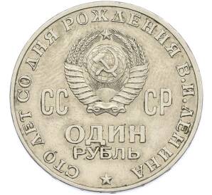 1 рубль 1970 года «100 лет со дня рождения Ленина» — Фото №2