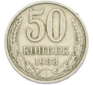 50 копеек 1983 года — Фото №1