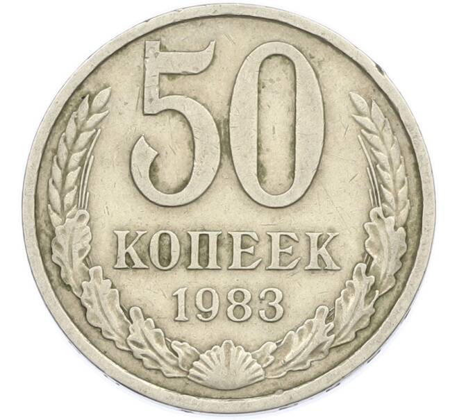 Монета 50 копеек 1983 года (Артикул: T11-46131) — Фото №1