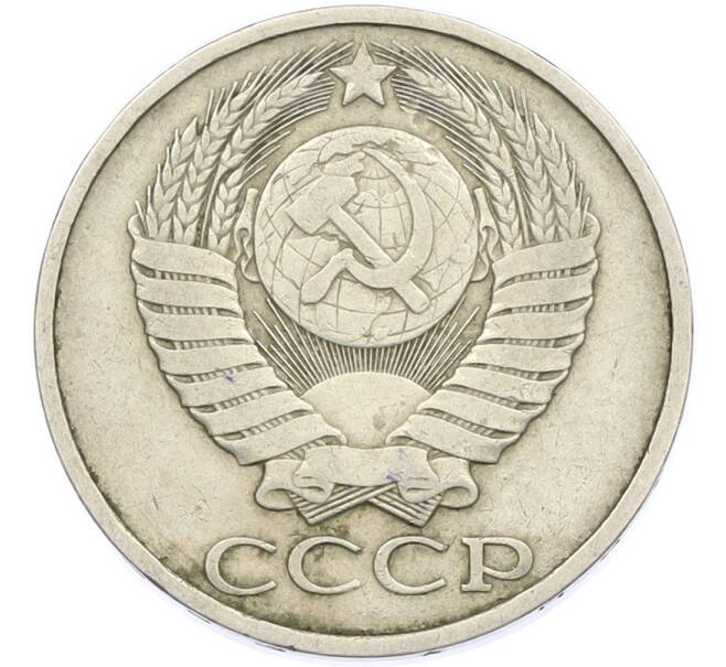Монета 50 копеек 1983 года (Артикул: T11-46131) — Фото №2
