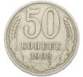 Монета 50 копеек 1968 года (Артикул: T11-46132) — Фото №1