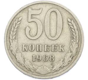 50 копеек 1968 года