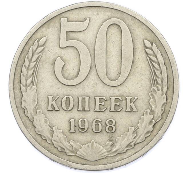 Монета 50 копеек 1968 года (Артикул: T11-46132) — Фото №1