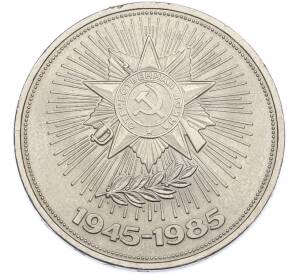 1 рубль 1985 года «40 лет Победы» — Фото №1