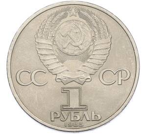 1 рубль 1985 года «40 лет Победы» — Фото №2