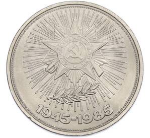 1 рубль 1985 года «40 лет Победы» — Фото №1