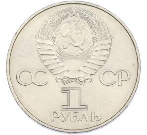 1 рубль 1977 года «60 лет Советской власти» — Фото №2