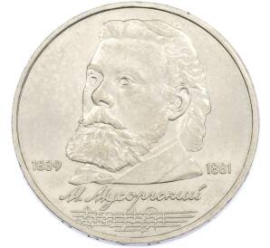 1 рубль 1989 года «Модест Петрович Мусоргский» — Фото №1