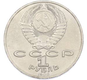 1 рубль 1986 года «Михаил Васильевич Ломоносов» — Фото №2