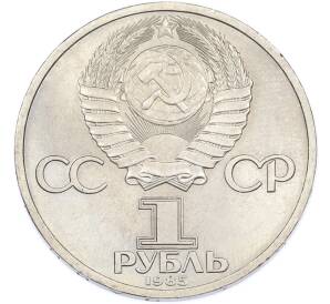 1 рубль 1985 года «Фридрих Энгельс» — Фото №2