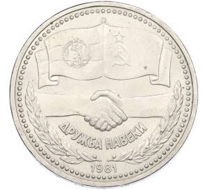 1 рубль 1981 года «Дружба навеки СССР-НРБ» — Фото №1