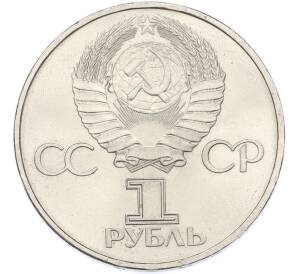 1 рубль 1981 года «Дружба навеки СССР-НРБ» — Фото №2