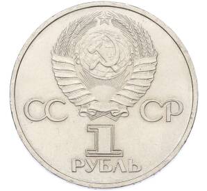 1 рубль 1981 года «Дружба навеки СССР-НРБ» — Фото №2