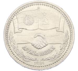 1 рубль 1981 года «Дружба навеки СССР-НРБ» — Фото №1