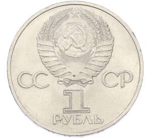 1 рубль 1981 года «Дружба навеки СССР-НРБ» — Фото №2