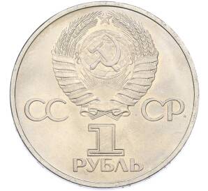 1 рубль 1981 года «Дружба навеки СССР-НРБ» — Фото №2