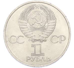 1 рубль 1981 года «Дружба навеки СССР-НРБ» — Фото №2