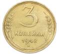 Монета 3 копейки 1948 года (Артикул: M1-67773) — Фото №1