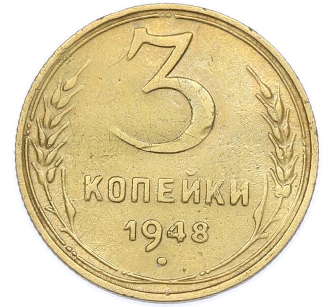 Монета 3 копейки 1948 года (Артикул: M1-67773) — Фото №1