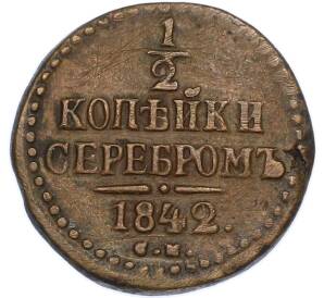 1/2 копейки серебром 1842 года СМ — Фото №1