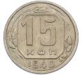 Монета 15 копеек 1940 года (Артикул: M1-67777) — Фото №1