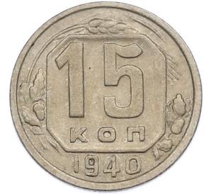15 копеек 1940 года — Фото №1